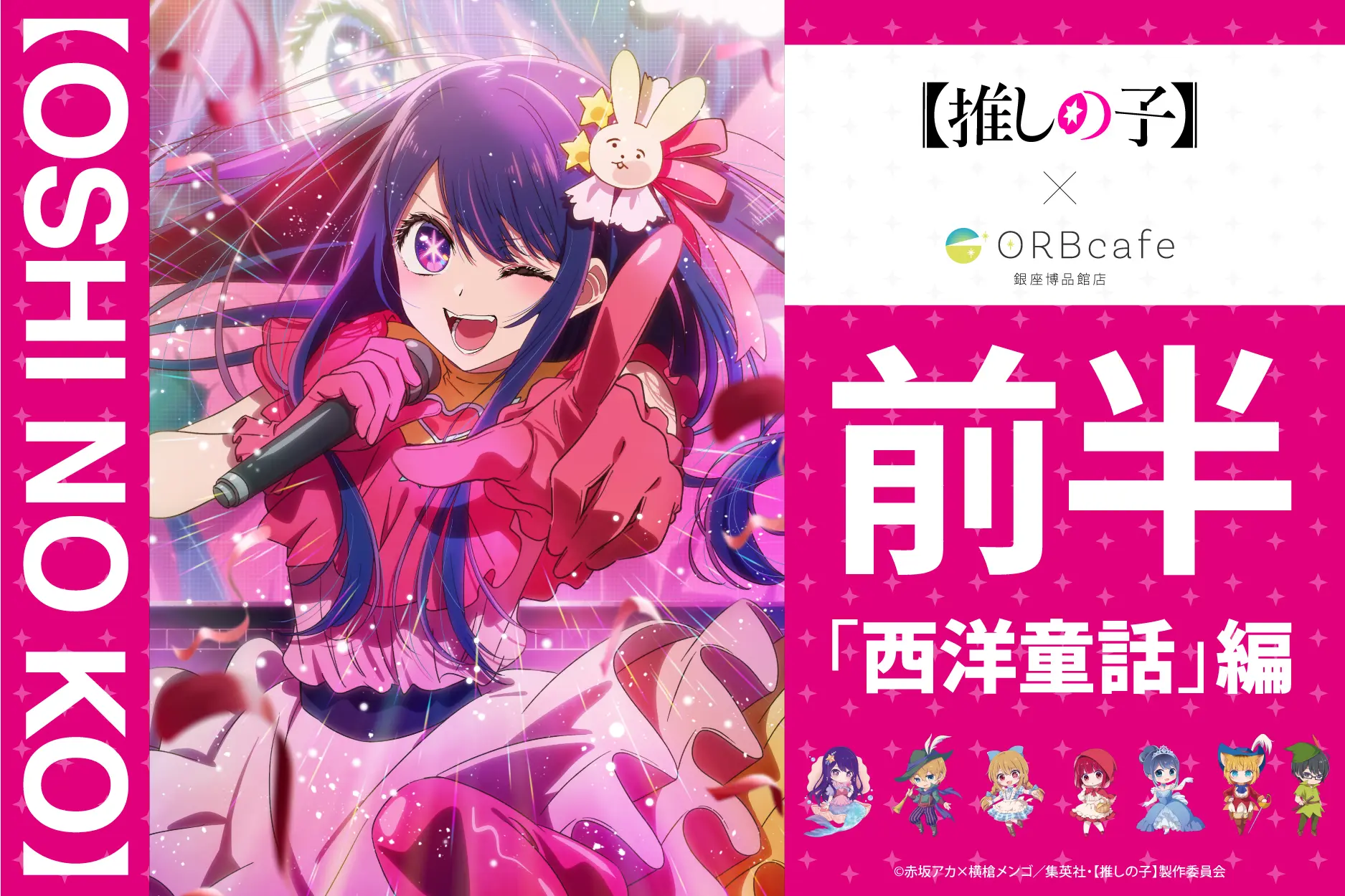 アニメ『【推しの子】』× ORBcafe　テーマ「おとぎ話」前半「西洋童話」編