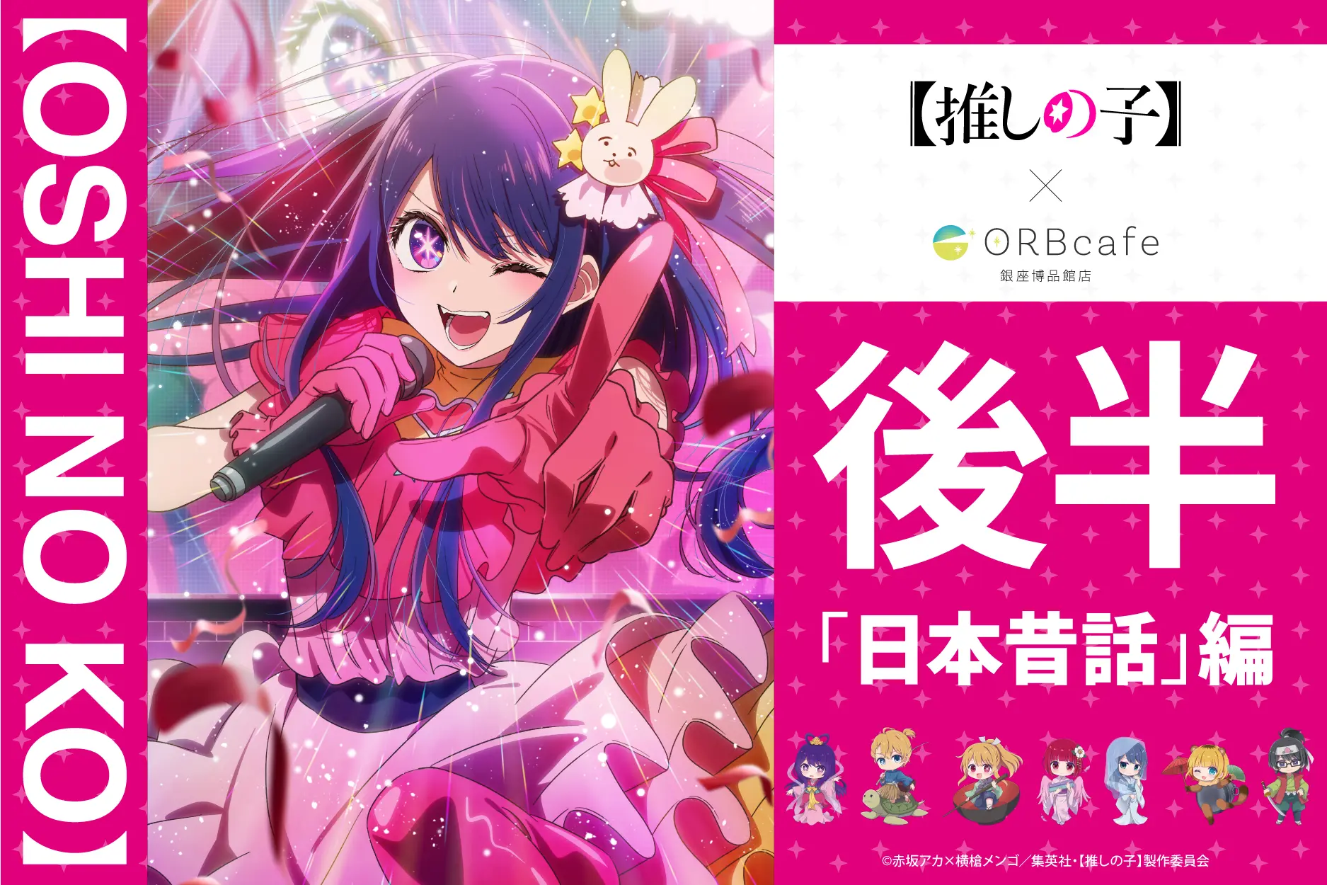 アニメ『【推しの子】』× ORBcafe　テーマ「おとぎ話」前半「日本昔話」編