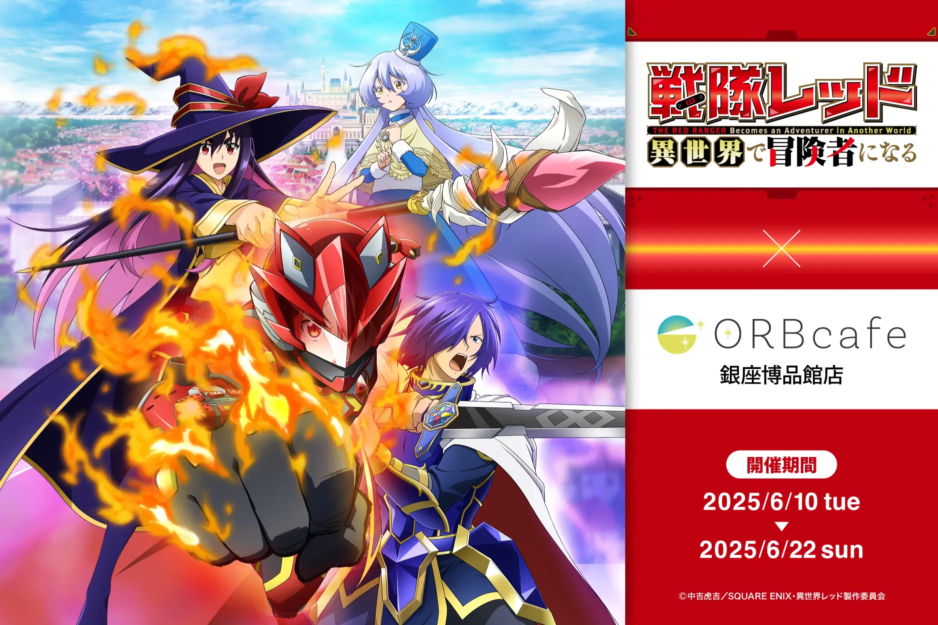 TVアニメ『戦隊レッド 異世界で冒険者になる』 × ORBcafe