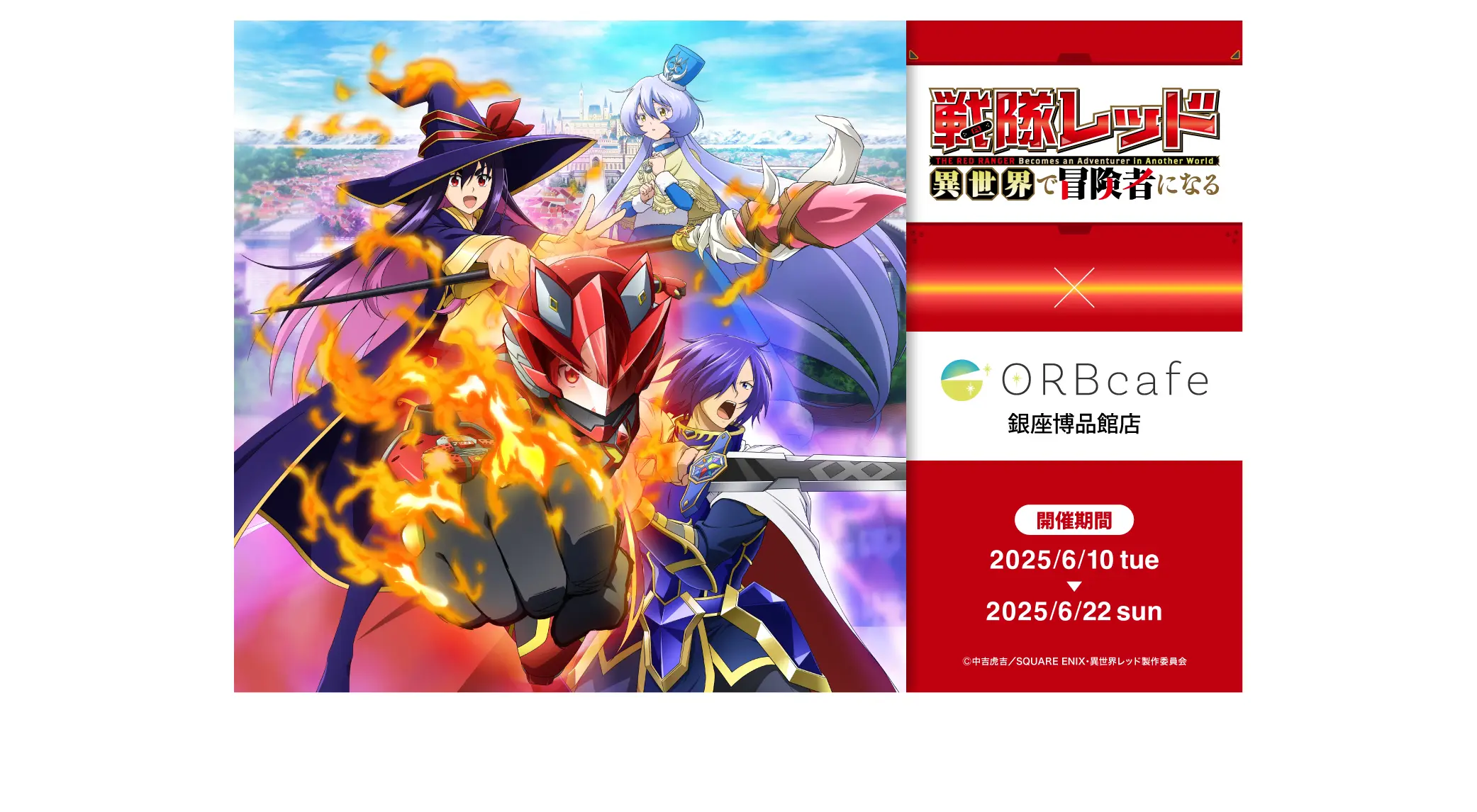 TVアニメ『戦隊レッド 異世界で冒険者になる』 × ORBcafe