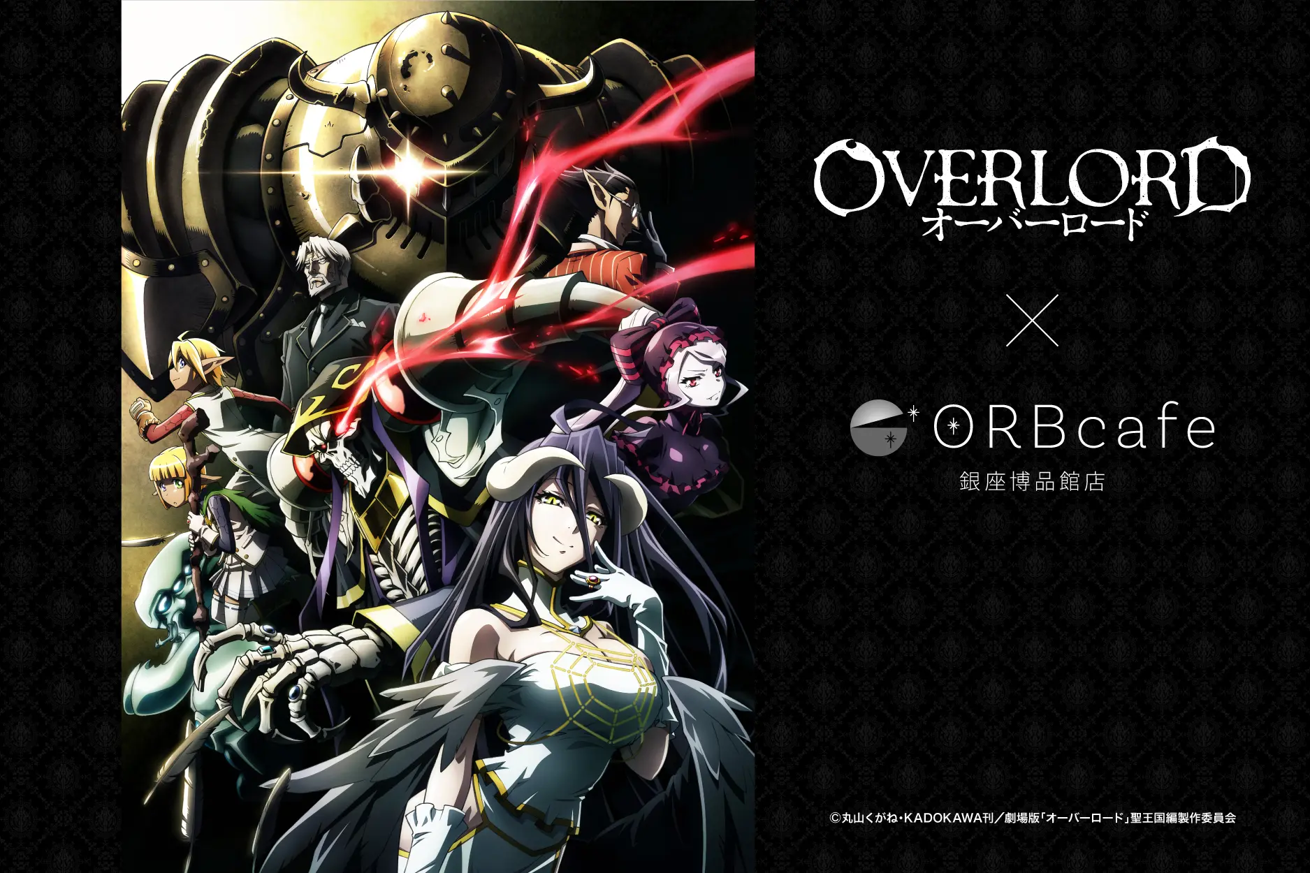 アニメ『オーバーロード』 × ORBcafe