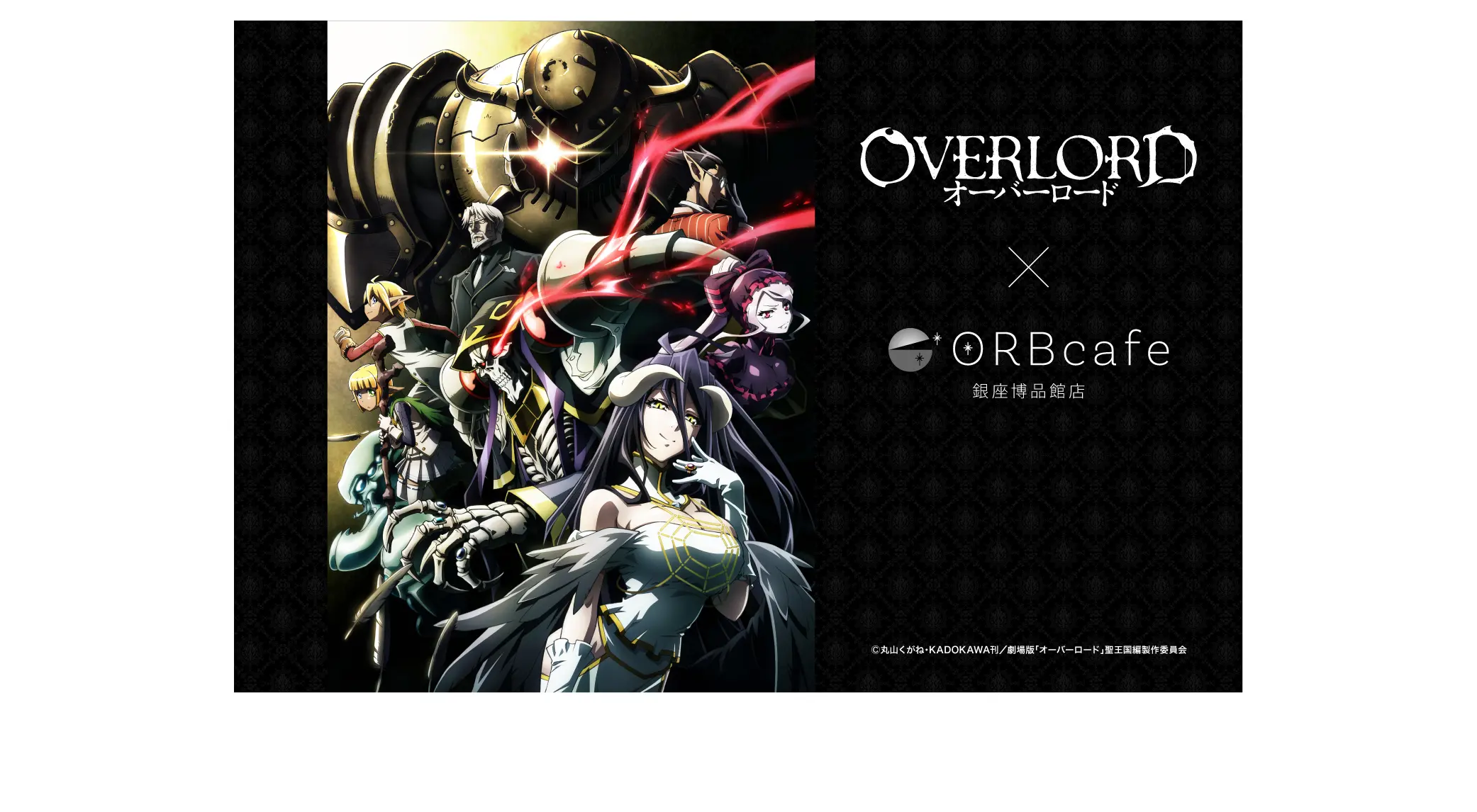アニメ『オーバーロード』 × ORBcafe