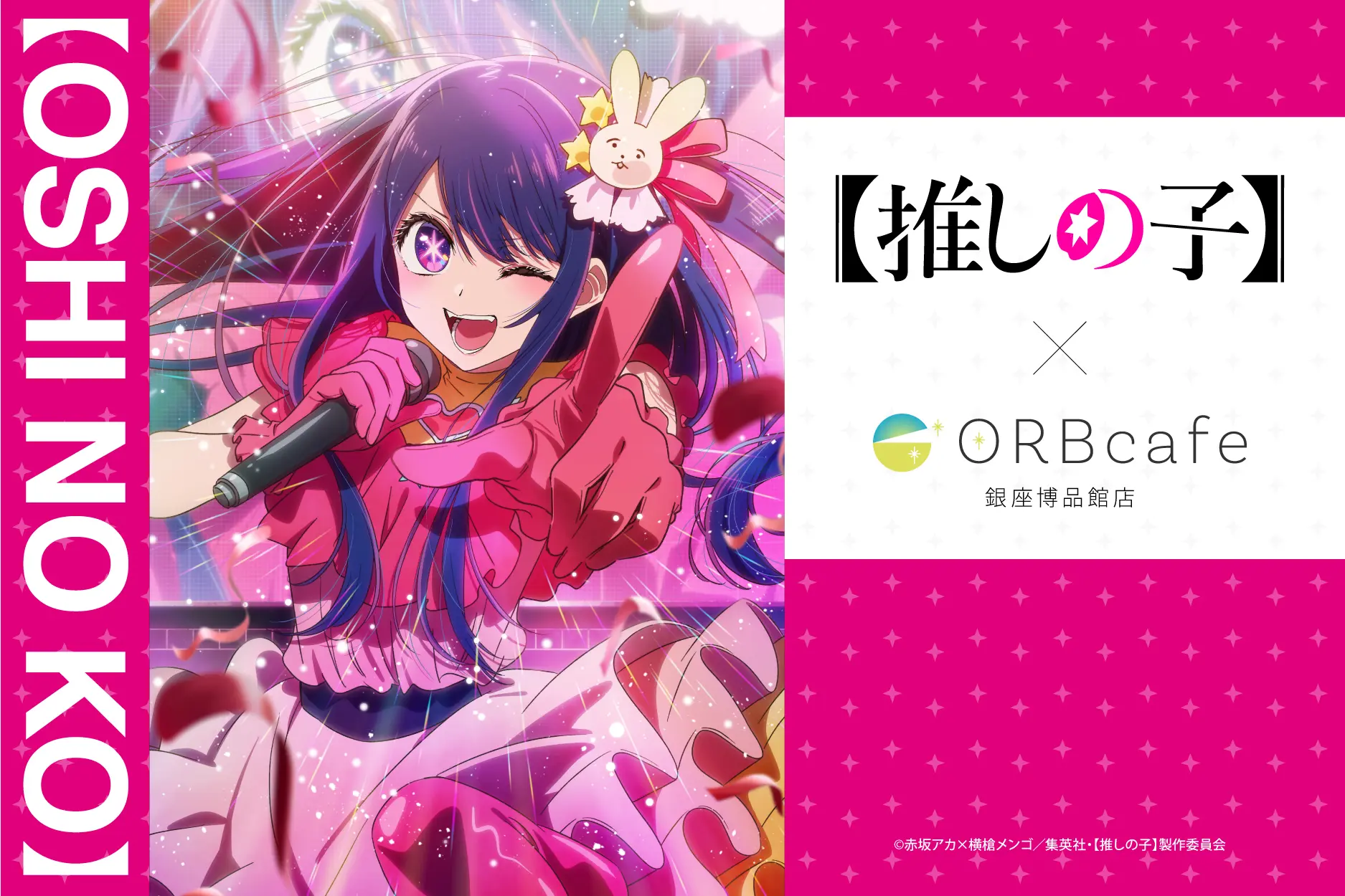 TVアニメ『【推しの子】』× ORBcafe　テーマ：〜おとぎ話〜