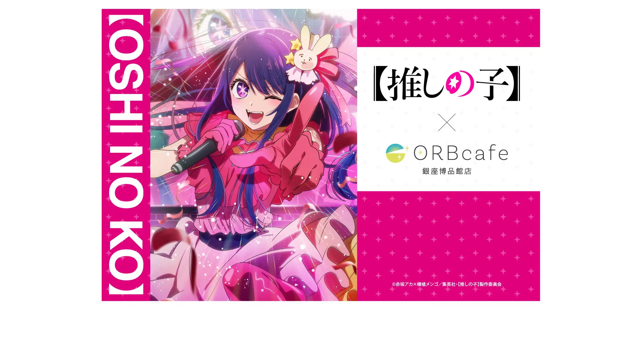TVアニメ『【推しの子】』× ORBcafe　テーマ：〜おとぎ話〜