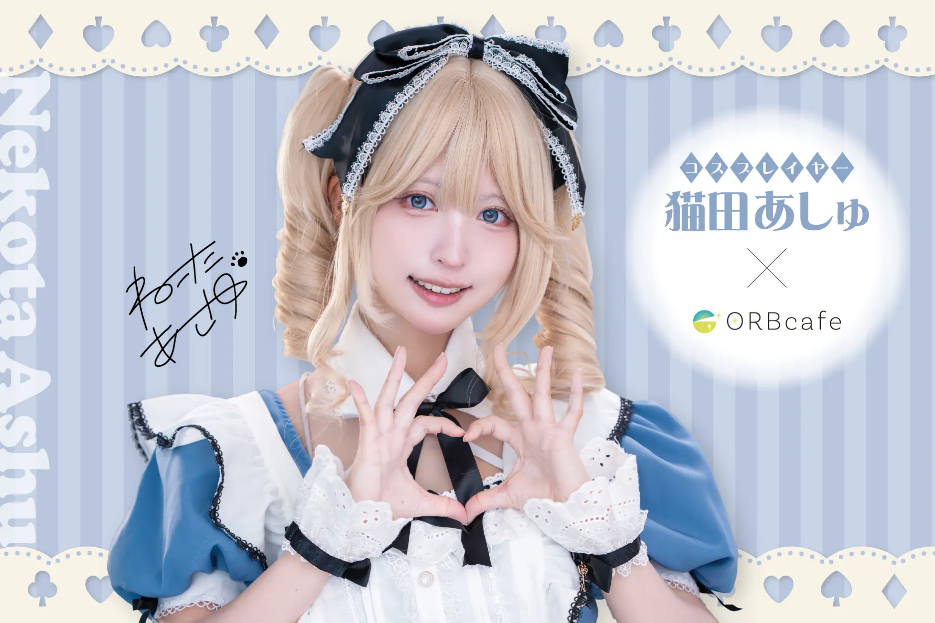 コスプレイヤー『猫田あしゅ』× ORBcafe 開催！