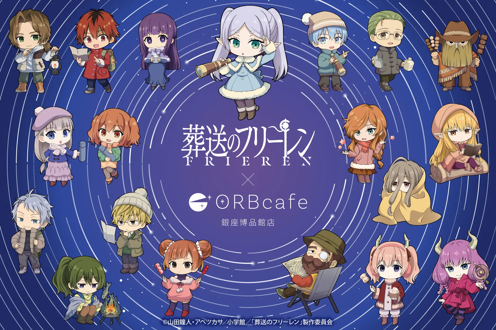 アニメ『葬送のフリーレン』× ORBcafe　テーマ：キャンプで天体観測