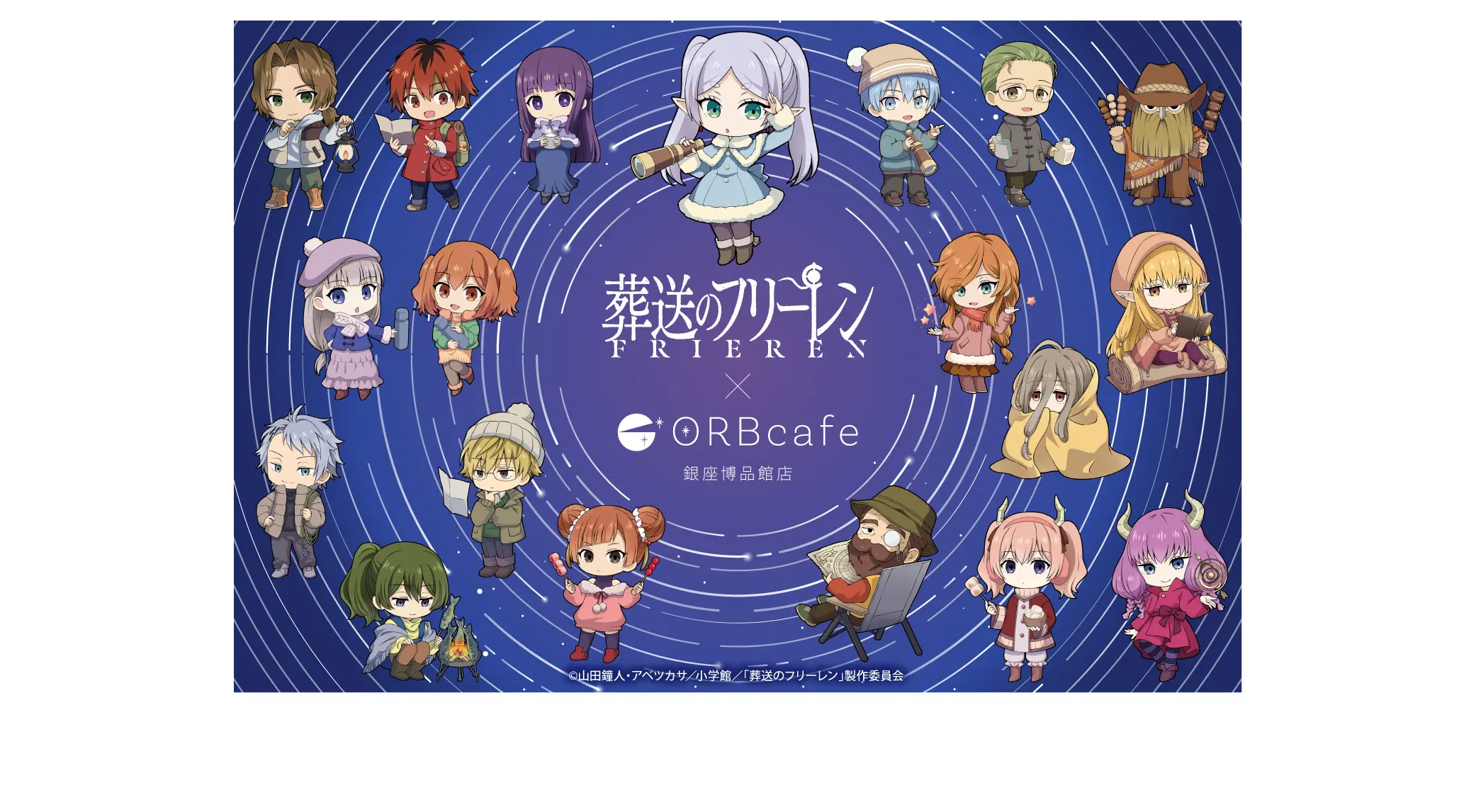 アニメ『葬送のフリーレン』× ORBcafe　テーマ：キャンプで天体観測