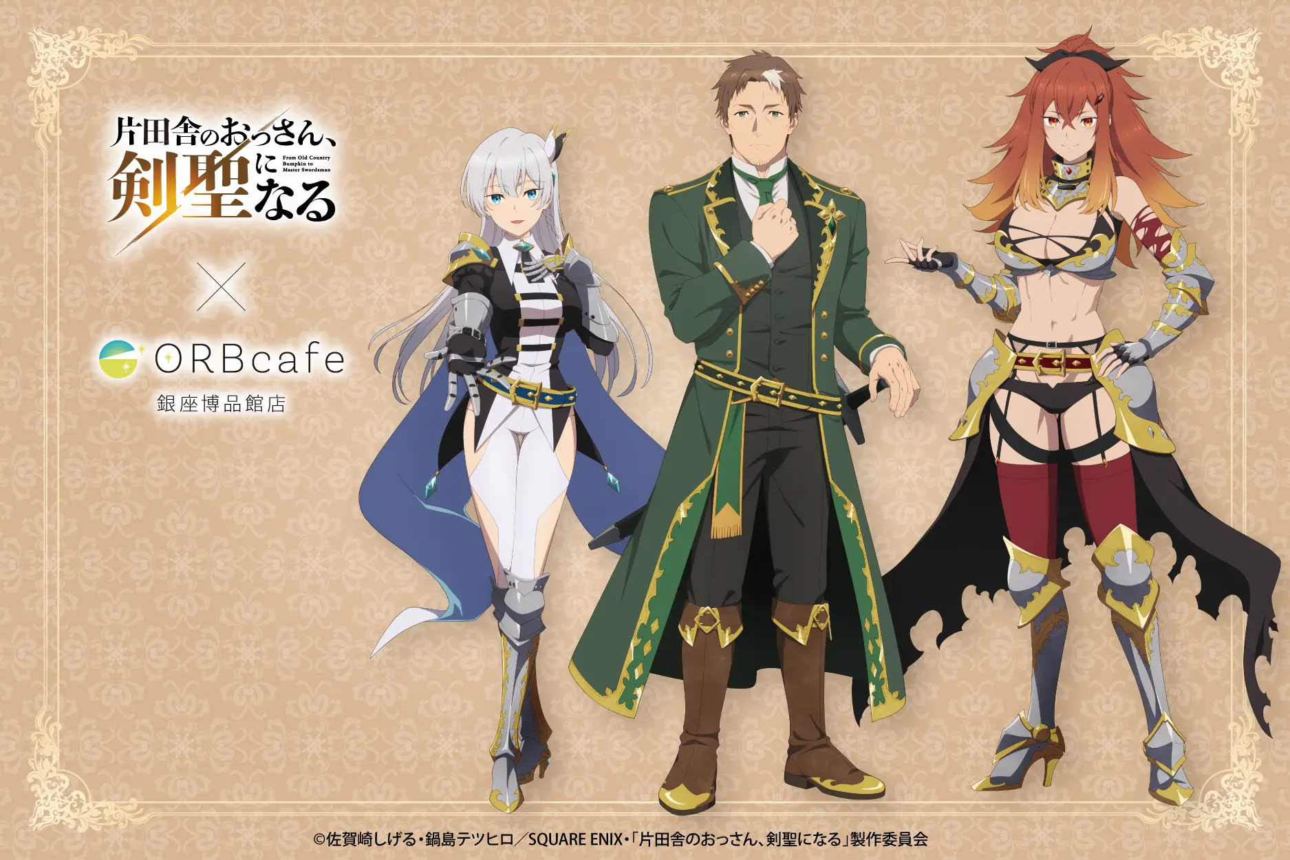 TVアニメ『片田舎のおっさん、剣聖になる』× ORBcafe　テーマ：おっさん剣聖の晩餐会 〜王都ノ夜ノ祝宴〜