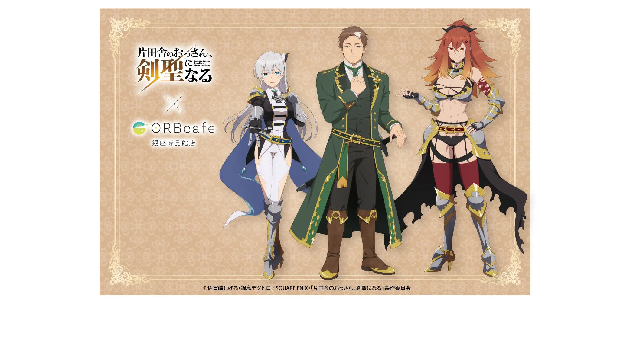 TVアニメ『片田舎のおっさん、剣聖になる』× ORBcafe テーマ:おっさん剣聖の晩餐会 〜王都ノ夜ノ祝宴〜