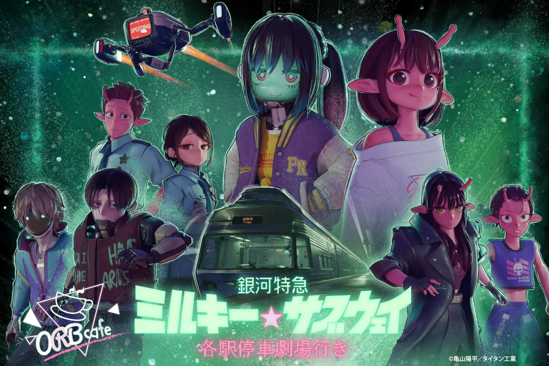 『銀河特急 ミルキー☆サブウェイ』× ORBcafe