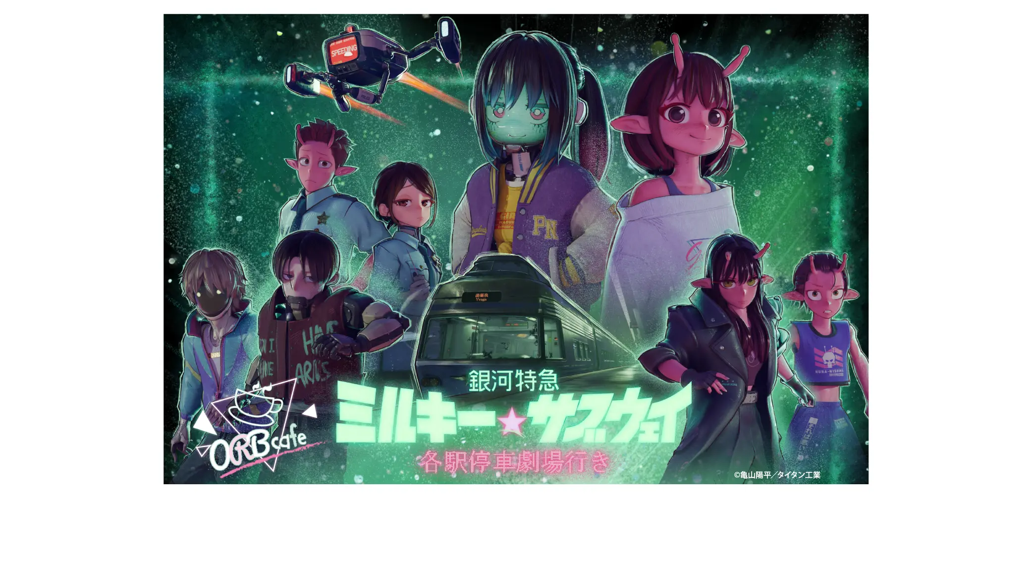 『銀河特急 ミルキー☆サブウェイ』× ORBcafe