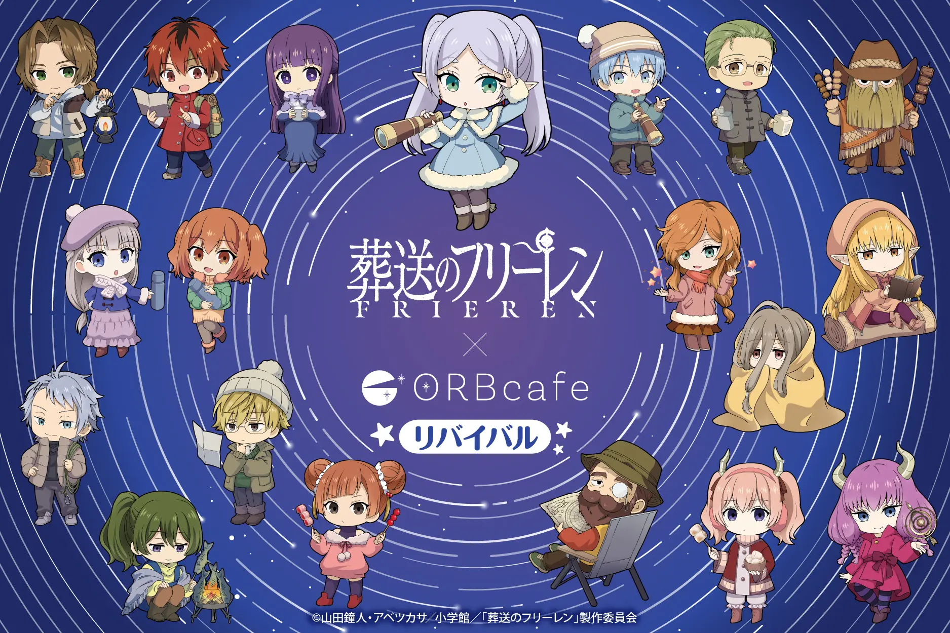 アニメ『葬送のフリーレン』× ORBcafe テーマ:キャンプで天体観測【リバイバル】