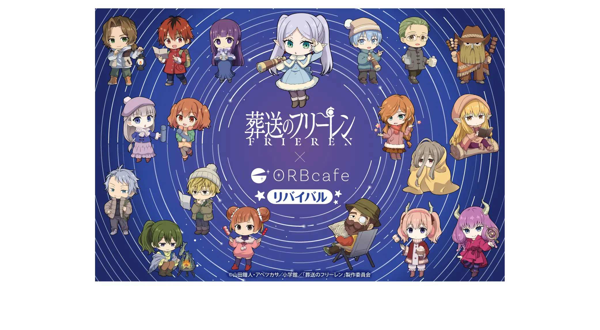 アニメ『葬送のフリーレン』× ORBcafe　テーマ：キャンプで天体観測【リバイバル】